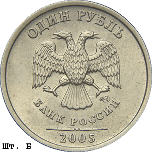 1 рубль 2005 спмд Б